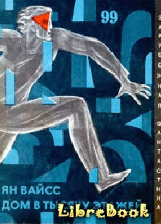 Дом в тысячу этажей