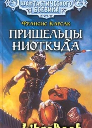 Пришельцы ниоткуда