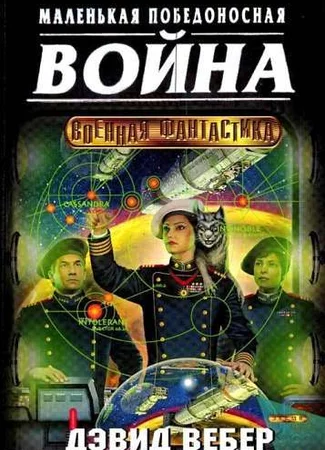 Короткая победоносная война