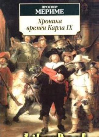 Хроника царствования Карла IX