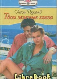 Твои зеленые глаза