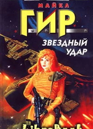 Звездный удар