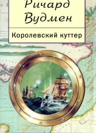 Королевский куттер
