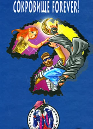 Сокровище forever!