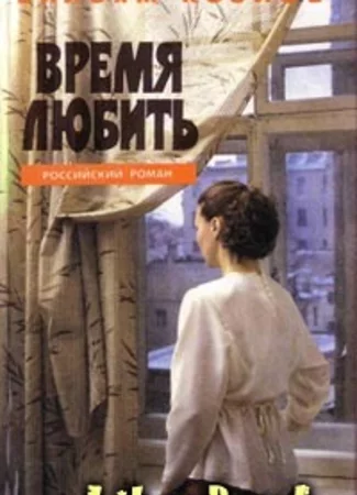 Время любить