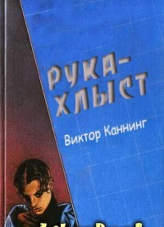 Рука-хлыст
