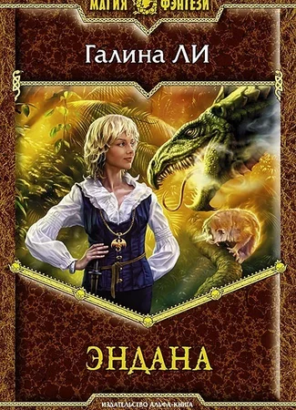 Эндана