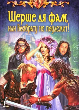 Шерше ля фам, или Возврату не подлежит!