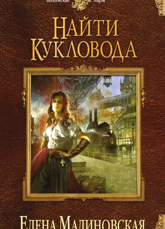 Найти кукловода