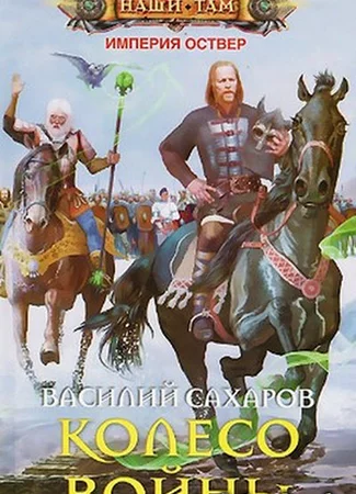 Колесо Войны