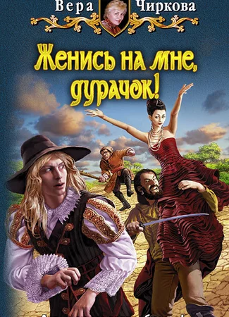 Женись на мне, дурачок!