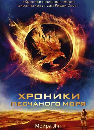 Хроники песчаного моря