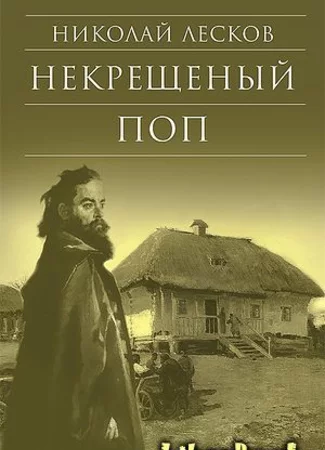 Некрещеный поп