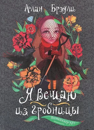 Я вещаю из гробницы