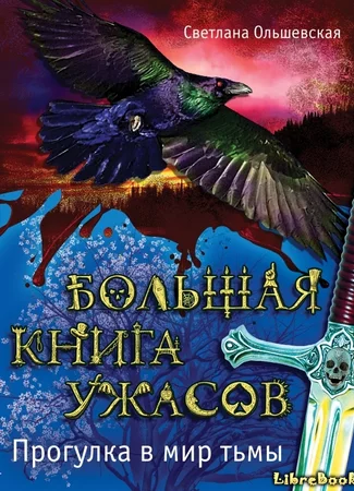 Большая Книга Ужасов : Прогулка в мир тьмы