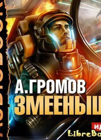 Змееныш