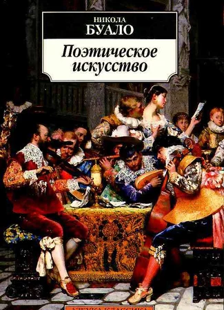 Поэтическое искусство