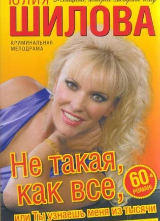 Не такая, как все, или Ты узнаешь меня из тысячи