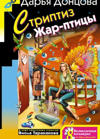 Стриптиз Жар-птицы