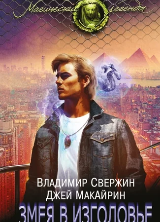 Змея в изголовье