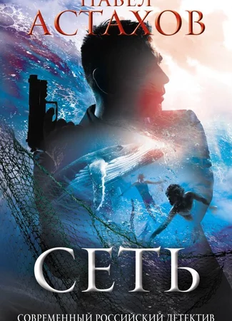 Сеть