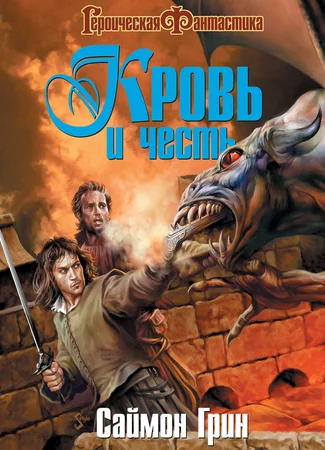Кровь и честь