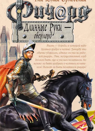 Ричард Длинные Руки – оверлорд