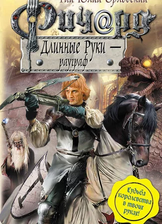 Ричард Длинные Руки – рауграф