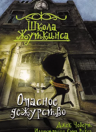 Школа Жуткинса. Опасное дежурство