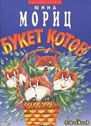 Букет котов