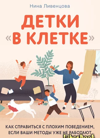 Детки «в клетке». Как справиться с плохим поведением, если ваши методы уже не работают
