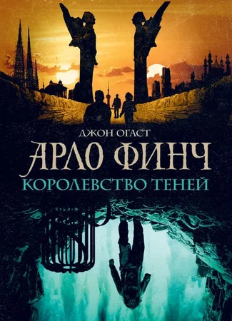 Арло Финч. Королевство теней