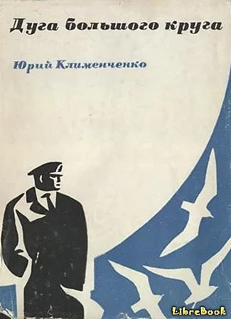 Дуга большого круга