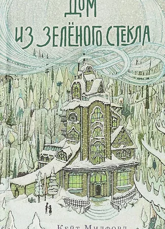 Дом из зелёного стекла