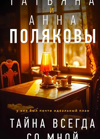 Тайна всегда со мной