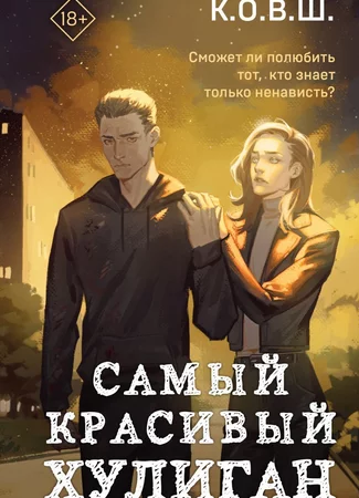 Самый красивый хулиган