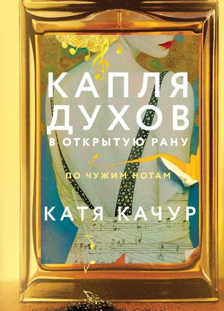 Капля духов в открытую рану