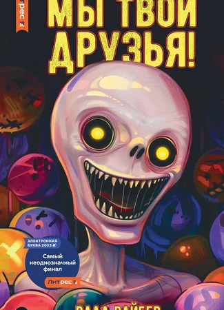 Мы твои друзья