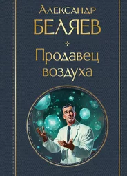 Продавец воздуха