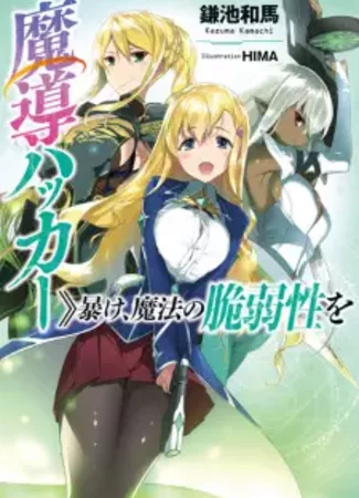 Madou Hacker: >>Abake, Mahou no Zeijakusei wo
