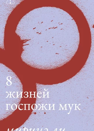 Восемь жизней госпожи Мук